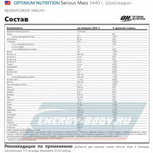 Гейнер OPTIMUM NUTRITION Serious Mass Шоколадно- арахисовое масло, 5440 г