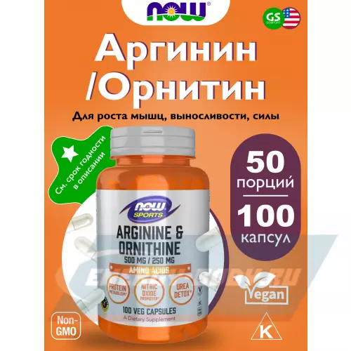  NOW FOODS L-Arginine Ornithine нейтральный, 100 веган капсул