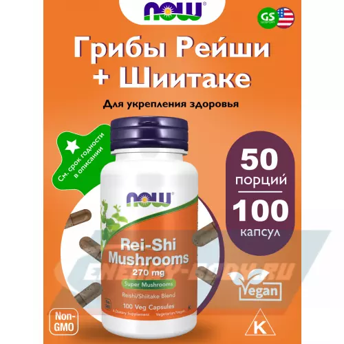  NOW FOODS Rei-Shi Mushrooms 270 mg 100 веган капсул