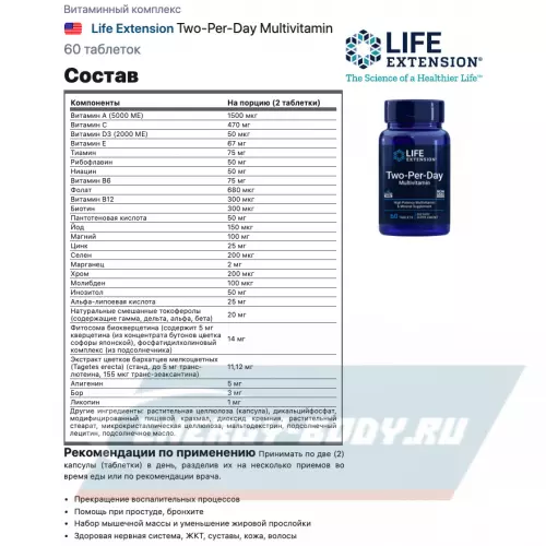  Life Extension Two-Per-Day Multivitamin 60 таблеток