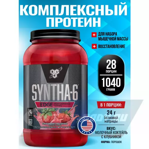  BSN SYNTHA-6 EDGE Молочный коктейль с клубникой, 1040 г