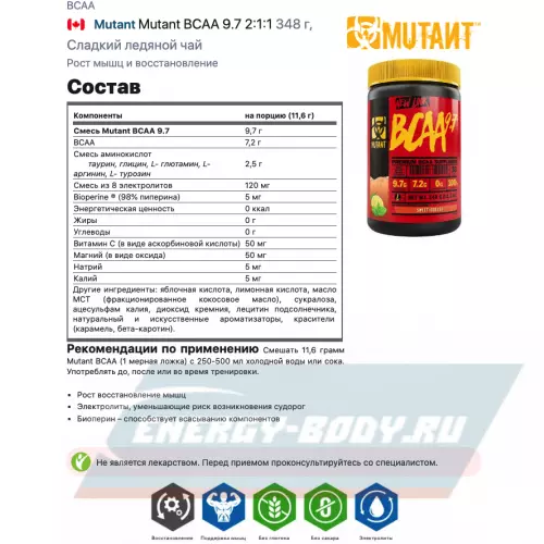 ВСАА Mutant Mutant BCAA 9.7 2:1:1 Сладкий ледяной чай, 348 г