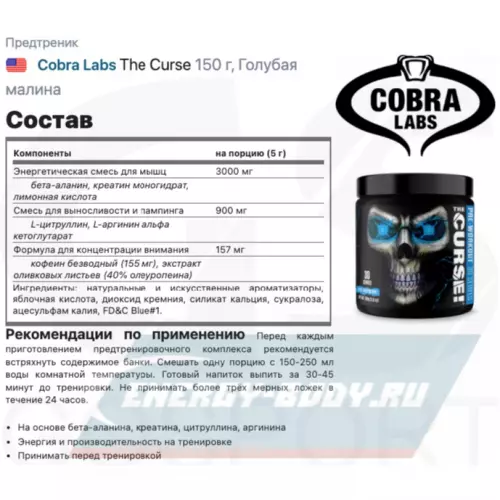 Предтерник Cobra Labs The Curse Голубая малина, 150 г