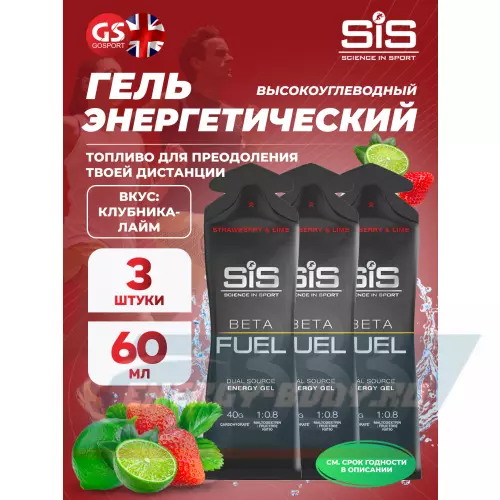 Энергетический гель SCIENCE IN SPORT (SiS) Gel Beta Fuel Клубника - Лайм, 3 x 60 мл