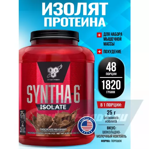  BSN SYNTHA-6 ISOLATE Шоколадно-молочный коктейль, 1820 г / 4.02 LB