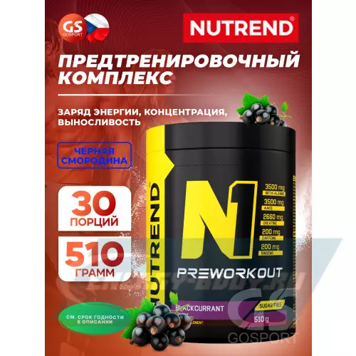 Предтерник NUTREND N1 PRE-WORKOUT Черная смородина, 510 г