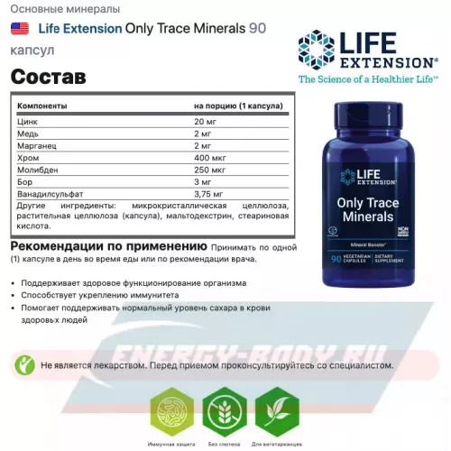  Life Extension Only Trace Minerals 90 капсул