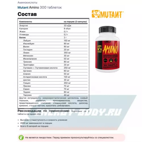 Аминокислотны Mutant Amino 300 таблеток