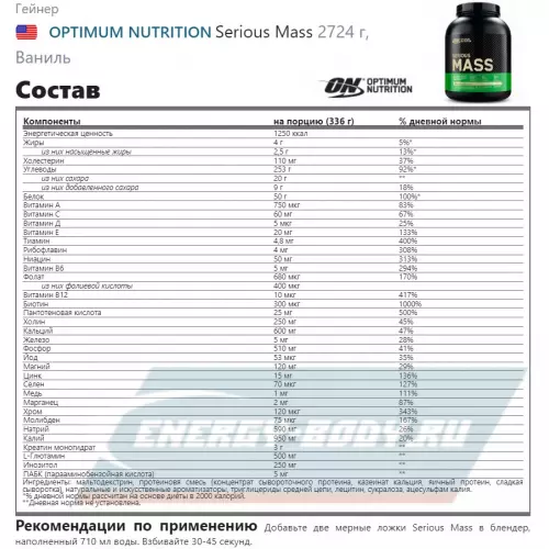 Гейнер OPTIMUM NUTRITION Serious Mass Ваниль, 2724 г