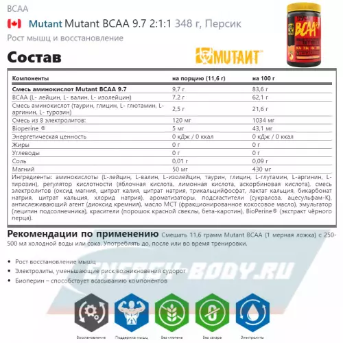 ВСАА Mutant Mutant BCAA 9.7 2:1:1 Персик, 348 г