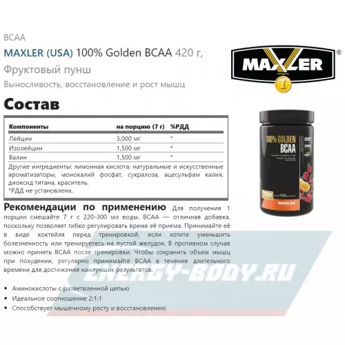 ВСАА MAXLER 100% Golden BCAA Фруктовый пунш, 420 г