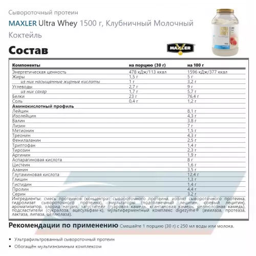  MAXLER Ultra Whey Клубничный Молочный Коктейль, 1500 г