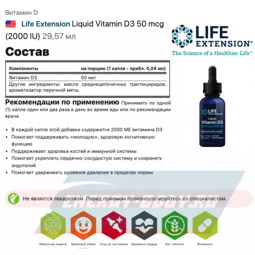  Life Extension Liquid Vitamin D3 50 mcg (2000 IU) 29,57 мл