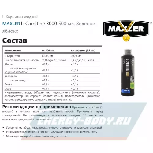 L-Карнитин MAXLER L-Carnitine 3000 Зеленое яблоко, 500 мл