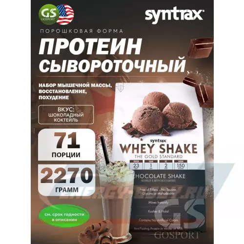  SYNTRAX Whey Shake Шоколадный коктейль, 2270 г