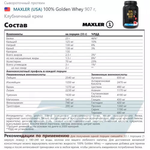  MAXLER 100% Golden Whey Клубничный крем, 907 г