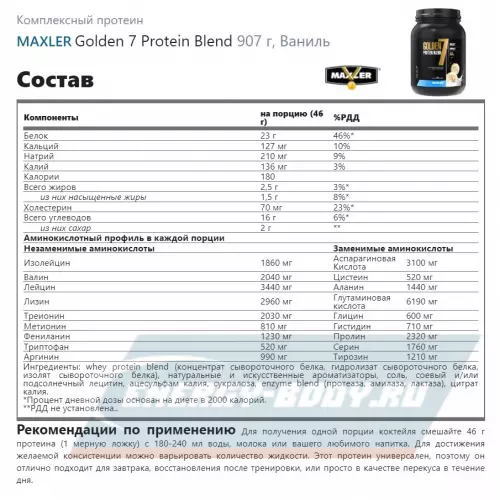  MAXLER Golden 7 Protein Blend Ваниль, 907 г