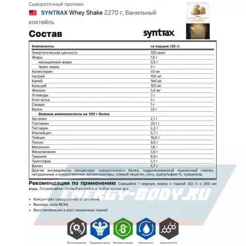  SYNTRAX Whey Shake Ванильный коктейль, 2270 г