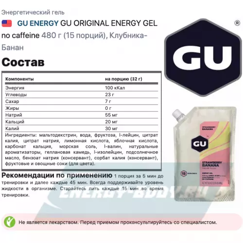 Энергетический гель GU ENERGY GU ORIGINAL ENERGY GEL no caffeine Клубника-Банан, 480 г (15 порций)