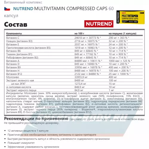  NUTREND MULTIVITAMIN COMPRESSED CAPS Нейтральный, 60 капсул