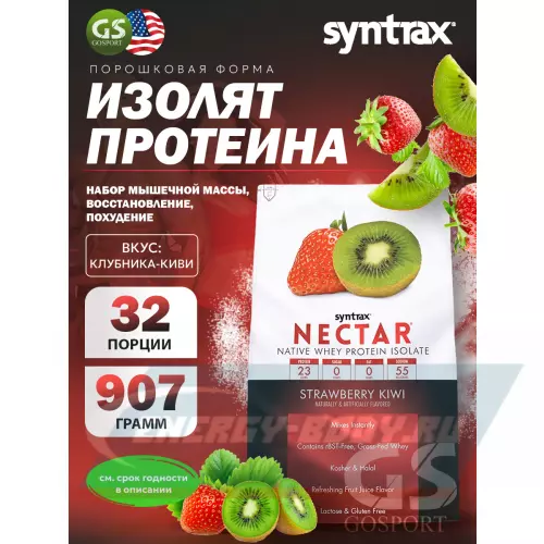  SYNTRAX Nectar Клубника-Киви, 907 г