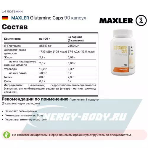 Глютамин MAXLER Glutamine Caps 90 капсул