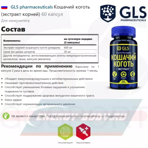  GLS pharmaceuticals Кошачий коготь (экстракт корней) 60 капсул