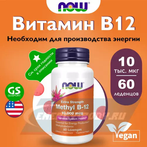  NOW FOODS Methyl B-12 10000 mcg 60 леденцов