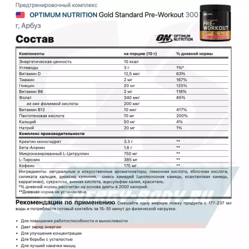 Предтерник OPTIMUM NUTRITION Gold Standard Pre-Workout Арбуз, 300 г