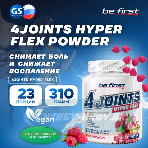 Суставы, связки Be First 4joints Hyper Flex powder Малина, 310 г