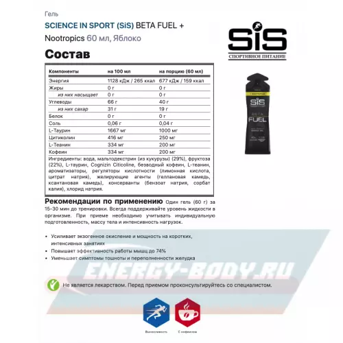 Энергетический гель SCIENCE IN SPORT (SiS) BETA FUEL + Nootropics Яблоко, 30 x 60 мл