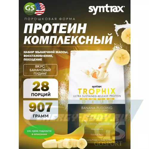  SYNTRAX Trophix Банановый пудинг, 907 г