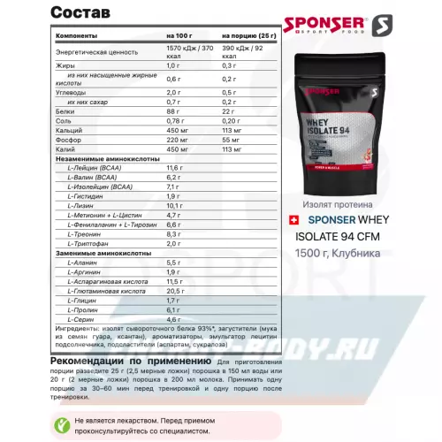  SPONSER WHEY ISOLATE 94 CFM Клубника, 1500 г