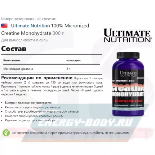  Ultimate Nutrition 100% Micronized Creatine Monohydrate 300 г