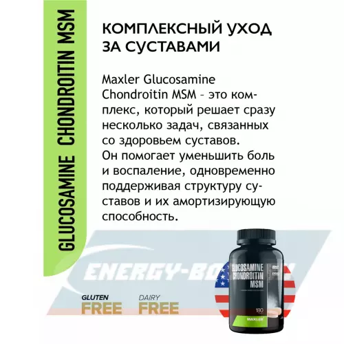 Суставы, связки MAXLER Glucosamine Chondroitin MSM (USA) Нейтральный, 180 таблеток