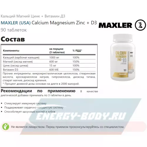  MAXLER Calcium Magnesium Zinc + D3 Нейтральный, 90 таблеток