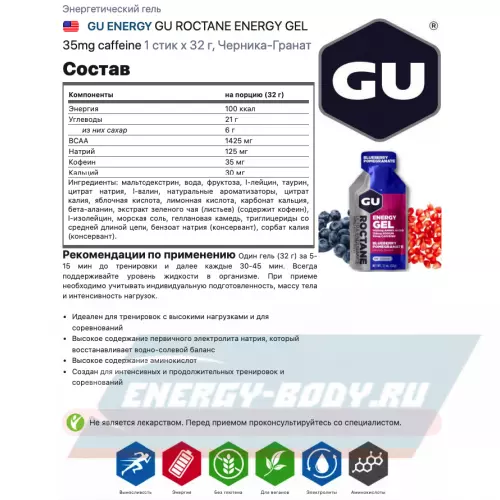 Энергетический гель GU ENERGY GU ROCTANE ENERGY GEL 35mg caffeine Черника-Гранат, 1 стик x 32 г