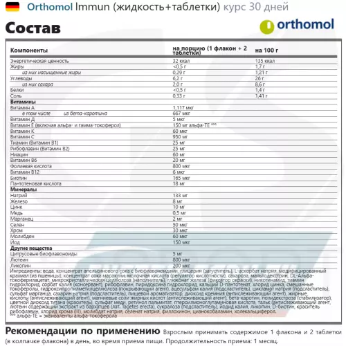  Orthomol Orthomol Immun x3 (жидкость+таблетки) Нейтральный, курс 90 дней