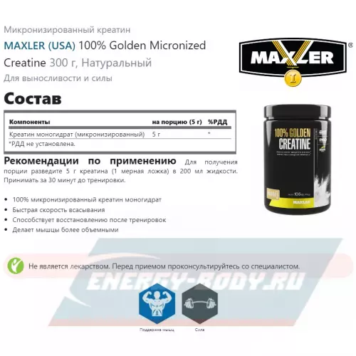  MAXLER 100% Golden Micronized Creatine Натуральный, 300 г