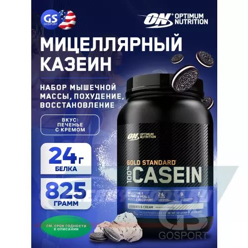  OPTIMUM NUTRITION 100% Casein Gold Standard Печенье с Кремом, 825 г