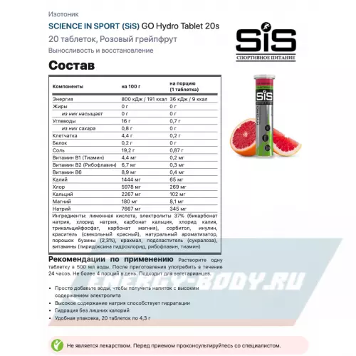  SCIENCE IN SPORT (SiS) GO Hydro Tablet 20s_3 Розовый грейпфрут, Кола, 6 x 20 таблеток