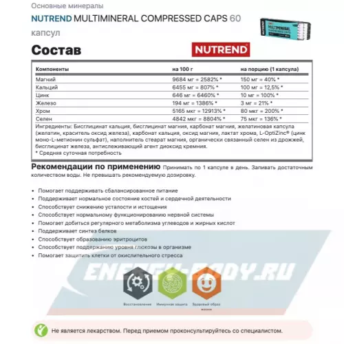  NUTREND MULTIMINERAL COMPRESSED CAPS Нейтральный, 60 капсул