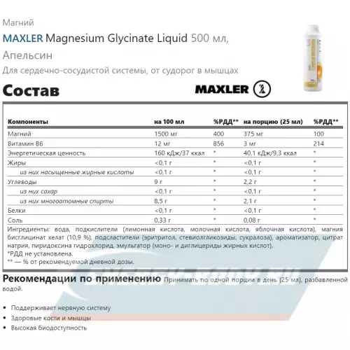  MAXLER Magnesium Glycinate Liquid Апельсин, 500 мл