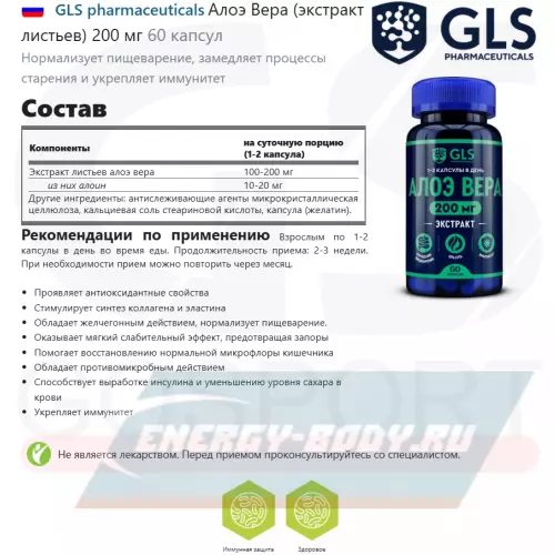  GLS pharmaceuticals Алоэ Вера (экстракт листьев) 200 мг 60 капсул