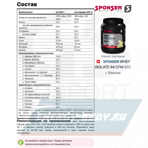  SPONSER WHEY ISOLATE 94 CFM Ваниль, 850 г