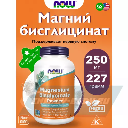  NOW FOODS Magnesium Bisglycinate Powder (Бисглицинат магния, магний) 227 грамм 227 грамм