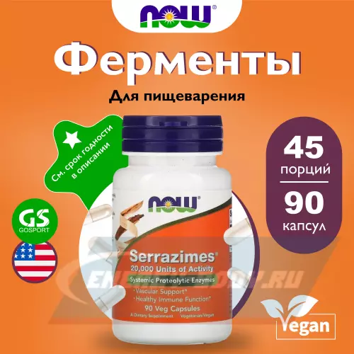  NOW FOODS Serrazimes 90 веган капсул