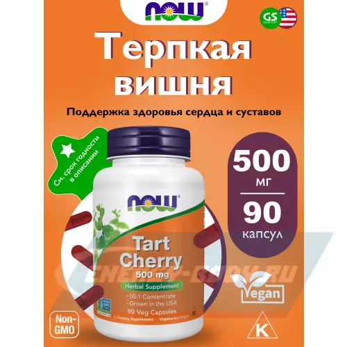  NOW FOODS Tart Cherry 500 mg 90 веган капсул