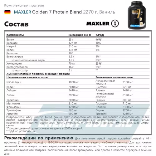  MAXLER Golden 7 Protein Blend Ваниль, 2270 г