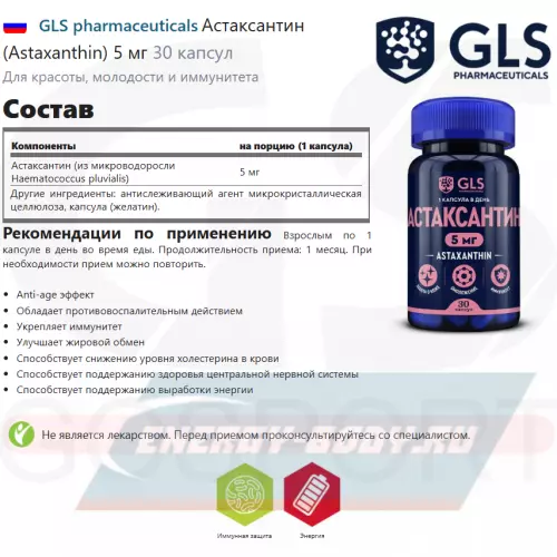  GLS pharmaceuticals Астаксантин (Astaxanthin) 5 мг 30 капсул